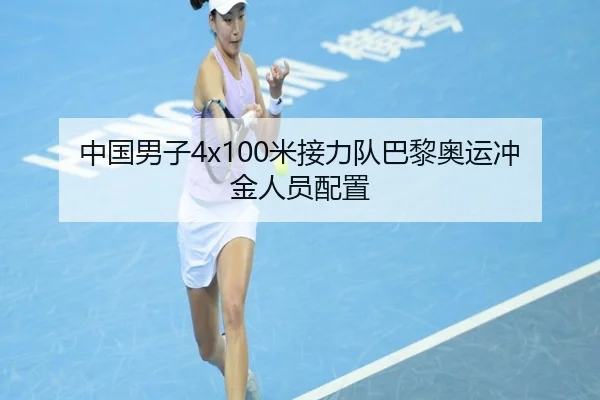 中国男子4x100米接力队巴黎奥运冲金人员配置