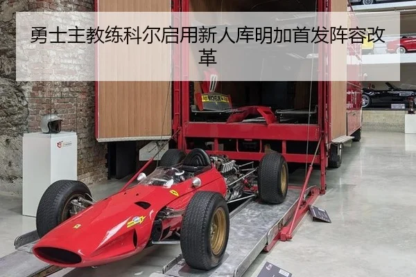 勇士主教练科尔启用新人库明加首发阵容改革