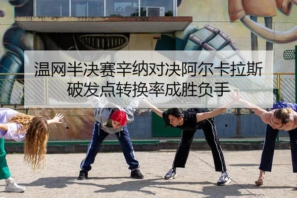 wen-wang-ban-jue-sai-xin-na-dui-jue-a-er-ka-la-si-po-fa-dian-zhuan-huan-lv-cheng-sheng-fu-shou-2-366.jpg