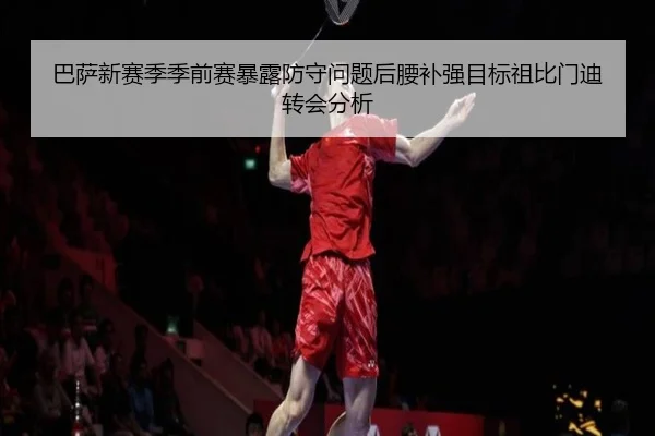 ba-sa-xin-sai-ji-ji-qian-sai-bao-lu-fang-shou-wen-ti-hou-yao-bu-qiang-mu-biao-zu-bi-men-di-zhuan-hui-fen-xi-3-870.jpg