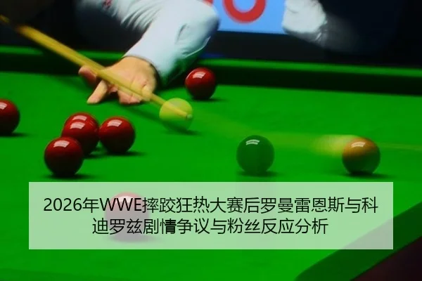 nian-shuai-jiao-kuang-re-da-sai-hou-luo-man-lei-en-si-yu-ke-di-luo-zi-ju-qing-zheng-yi-yu-fen-si-fan-ying-fen-xi-2-438.jpg