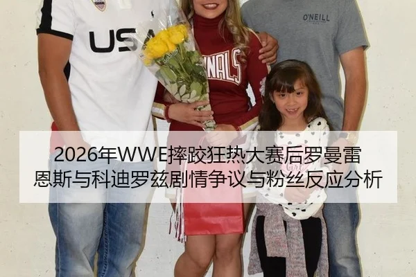 nian-shuai-jiao-kuang-re-da-sai-hou-luo-man-lei-en-si-yu-ke-di-luo-zi-ju-qing-zheng-yi-yu-fen-si-fan-ying-fen-xi-3-231.jpg
