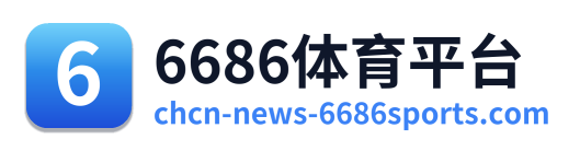6686体育平台